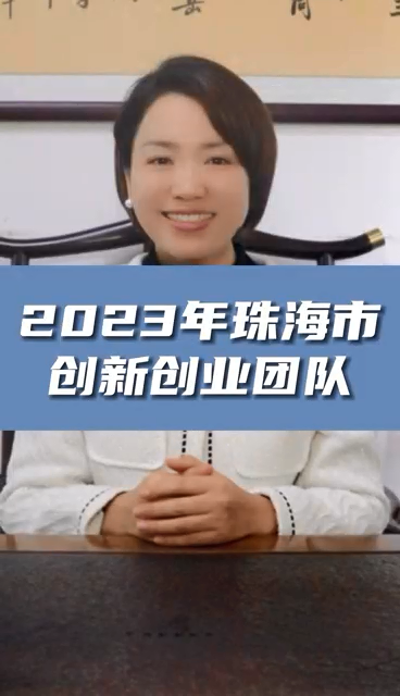 珠海市創新創業團隊申報條件，最高資助額度1億元