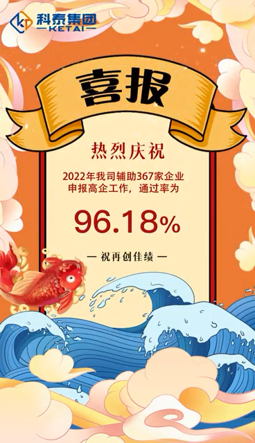 科泰集團2022年輔助367家企業申報高新技術企業，通過率96.18%