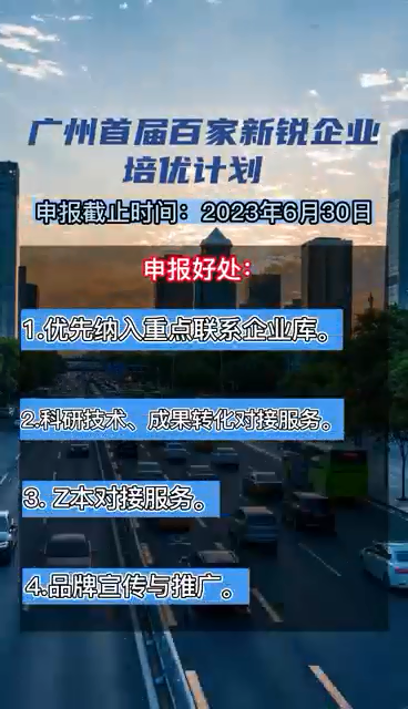 廣州首屆百家新銳企業培優計劃，申報時間、對象、條件