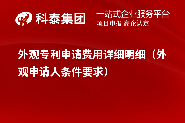 外觀專利申請(qǐng)費(fèi)用詳細(xì)明細(xì)（外觀申請(qǐng)人條件要求）