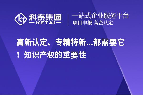 高新認定、專精特新...都需要它！知識產權的重要性