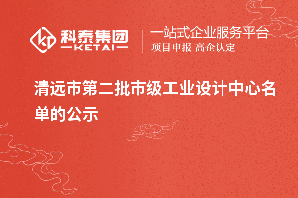 清遠市第二批市級工業設計中心名單的公示