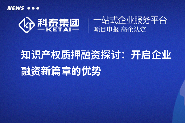 知識產權質押融資探討：開啟企業融資新篇章的優勢