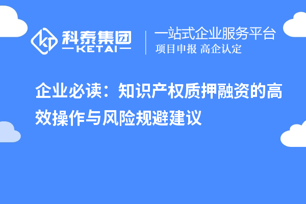 企業必讀：知識產權質押融資的高效操作與風險規避建議