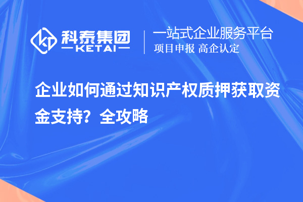 企業如何通過知識產權質押獲取資金支持？全攻略
